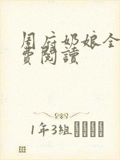 周府奶娘全文免费阅读