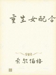 重生女配合欢仙封面