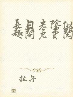 长日光阴似箭笔趣阁免费阅读无弹窗