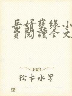 岳婿孽缘小说免费阅读全文最新章节封面