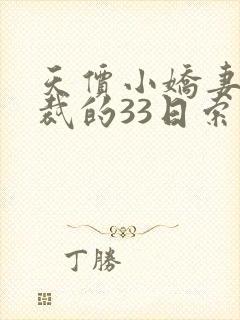 天价小娇妻,总裁的33日索情全文免费
