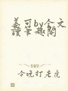 姜可by全文阅读笔趣阁