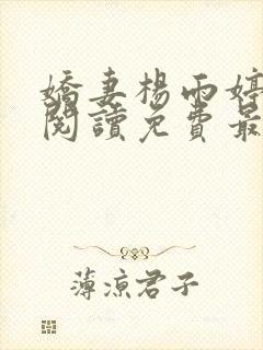 娇妻杨雨婷全文阅读免费最新章节封面