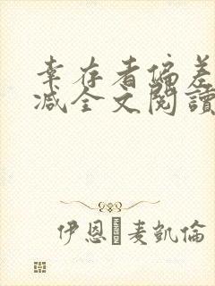 幸存者偏差无删减全文阅读笔趣阁