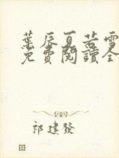 叶辰夏若雪小说免费阅读全文风会笑