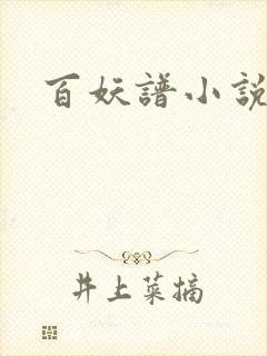 百妖谱小说