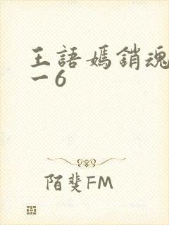 王语嫣销魂夜1一6