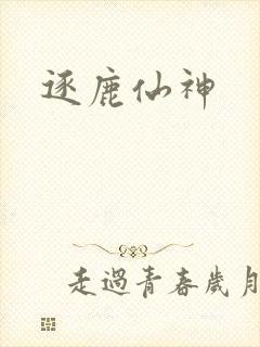 逐鹿仙神