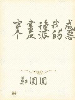穿书后我成了三个反派的恶毒后娘
