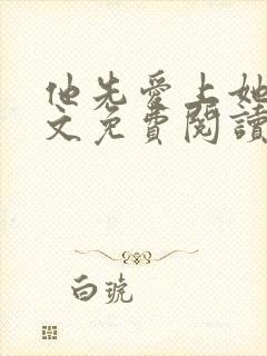 他先爱上她的全文免费阅读小说
