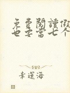免费阅读假千金也要当七个哥哥的团宠封面