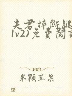 夫君摔断腿后(1v2)免费阅读