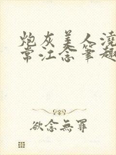 炮灰美人浇灌日常江念笔趣阁
