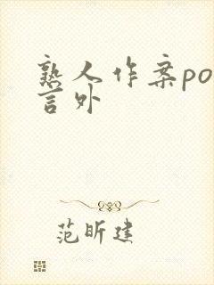 熟人作案po在言外封面
