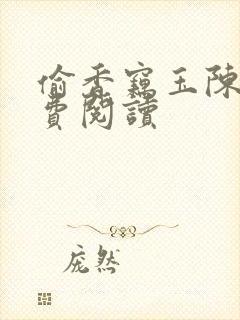 偷香窃玉陈敏免费阅读