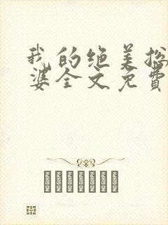 我的绝美总裁老婆全文免费阅读