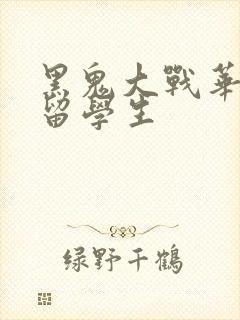 黑鬼大战华裔女留学生封面