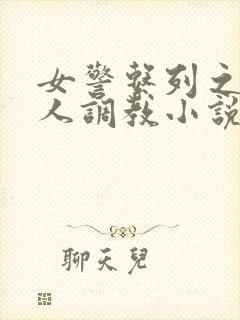 女警系列之被黑人调教小说