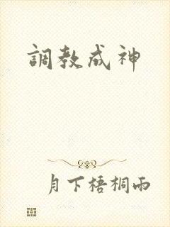 调教成神