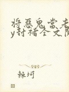 将恶鬼当老婆by封褚全文阅读封面