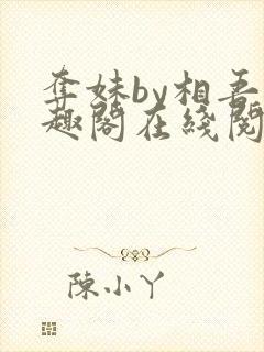 夺妹by相吾笔趣阁在线阅读笔趣阁