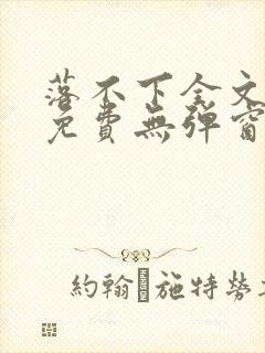 落不下全文阅读免费无弹窗小说封面