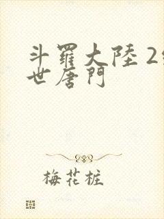 斗罗大陆 2绝世唐门