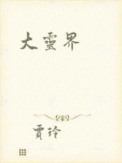 大灵界
