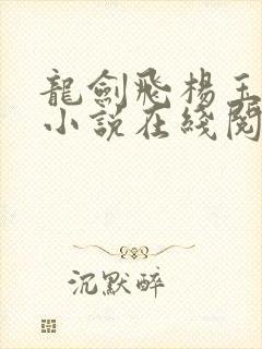 龙剑飞杨玉雅的小说在线阅读