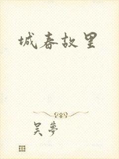 城春故里