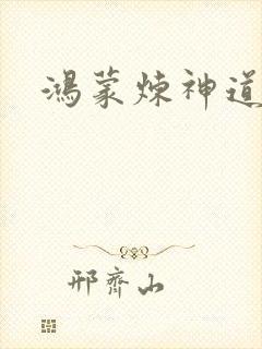 鸿蒙炼神道