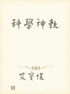 科学神教