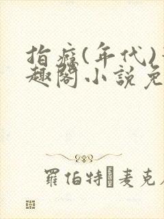 指瘾(年代)笔趣阁小说免费阅读全文