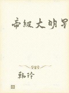 帝级大明星