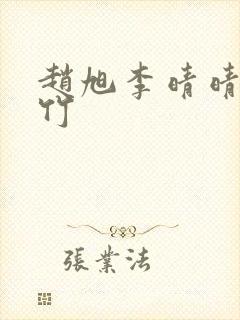 赵旭李晴晴徐灵竹