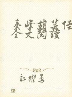 秦峰胡芸佳小说全文阅读