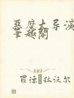 恶魔大导演小说笔趣阁封面