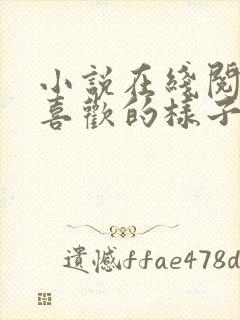 小说在线阅读你喜欢的样子我都有封面
