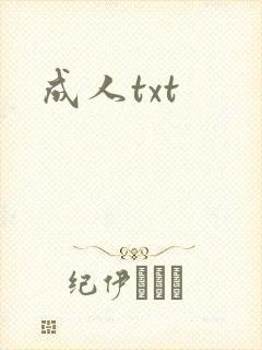 成人txt