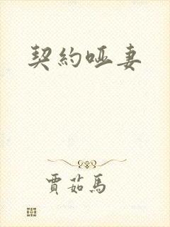契约哑妻