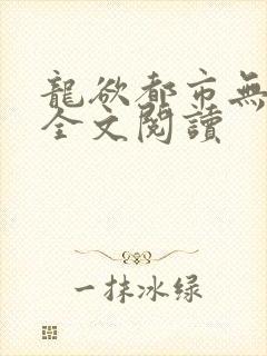 龙欲都市无删减全文阅读