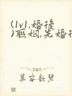 (1v1,婚后)联姻,先婚后爱