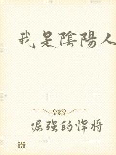 我是阴阳人