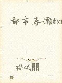 都市春潮txt