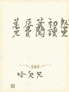 叶辰萧初然小说免费阅读更新快