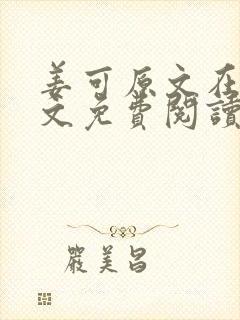 姜可原文在线全文免费阅读笔趣阁无弹窗