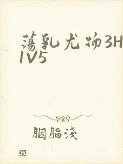 荡乳尤物3HP1V5