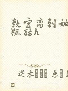 教官脔到她哭h粗话h