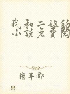 我和二姐的孽缘小说免费阅读
