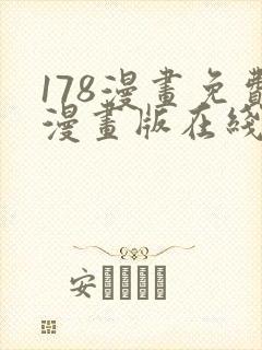 178漫画免费漫画版在线下拉式
